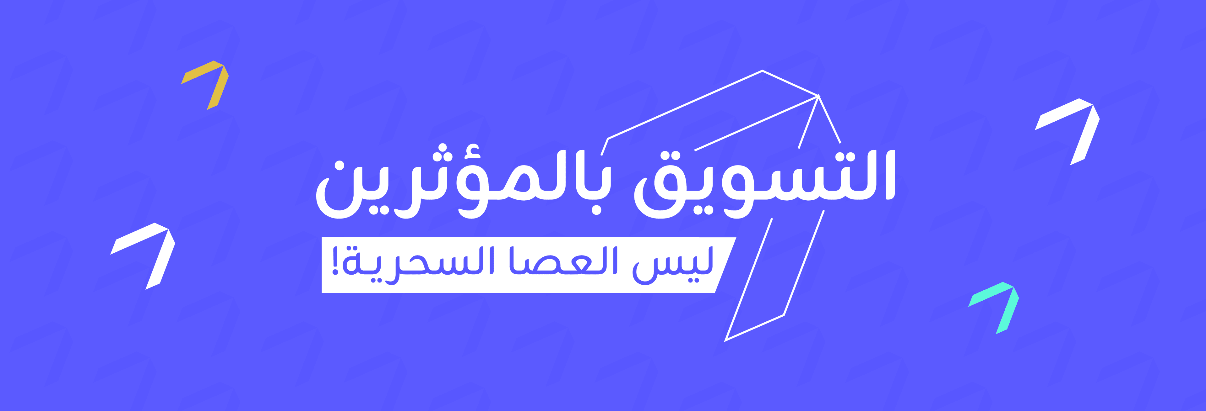 هل المؤثرون سر النجاح؟ فقط إن تجنبت هذه الأخطاء الخمسة!