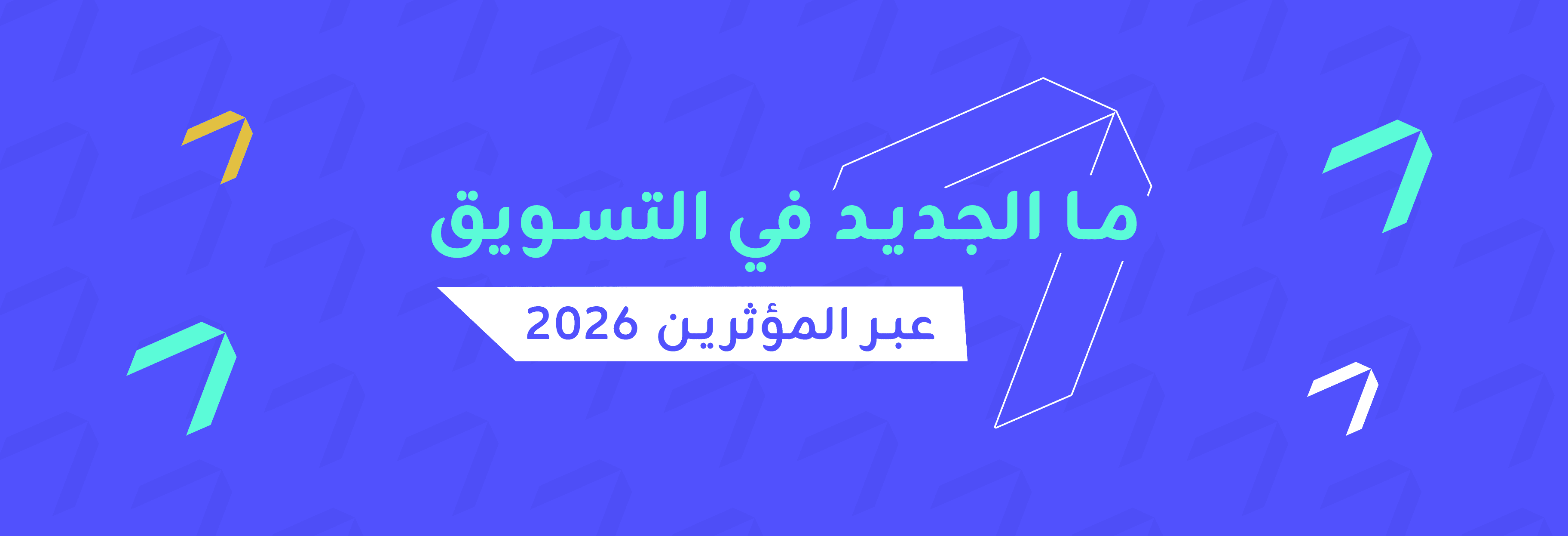ما القادم في عالم التسويق عبر المؤثرين في عام 2026