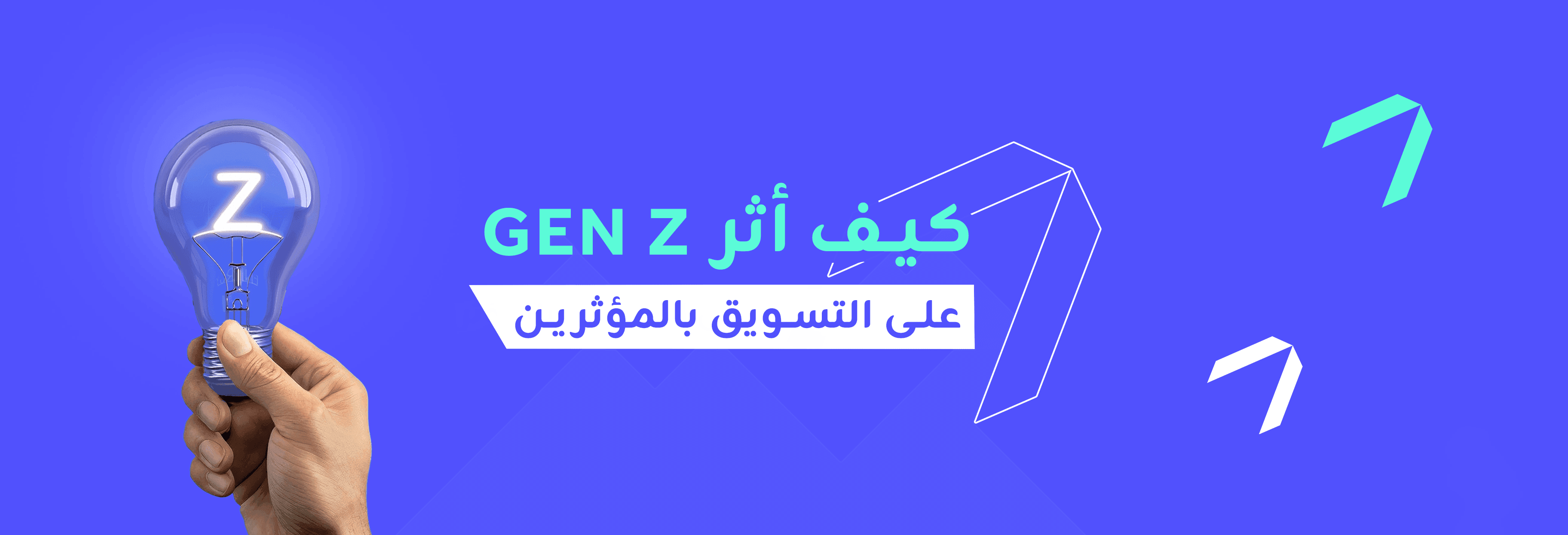 كيف أثّر جيل Z على التسويق عبر المؤثرين؟